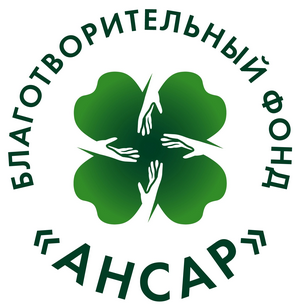 АНСАР